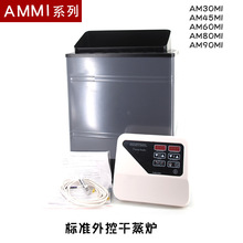 AMMI标准外控式干蒸炉桑拿炉耐高温家用商用汗蒸干蒸机设备批发