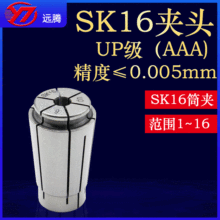 SK16夹头高精度0.005 数控筒夹UP级sk16高弹螺母夹 嗦咀夹