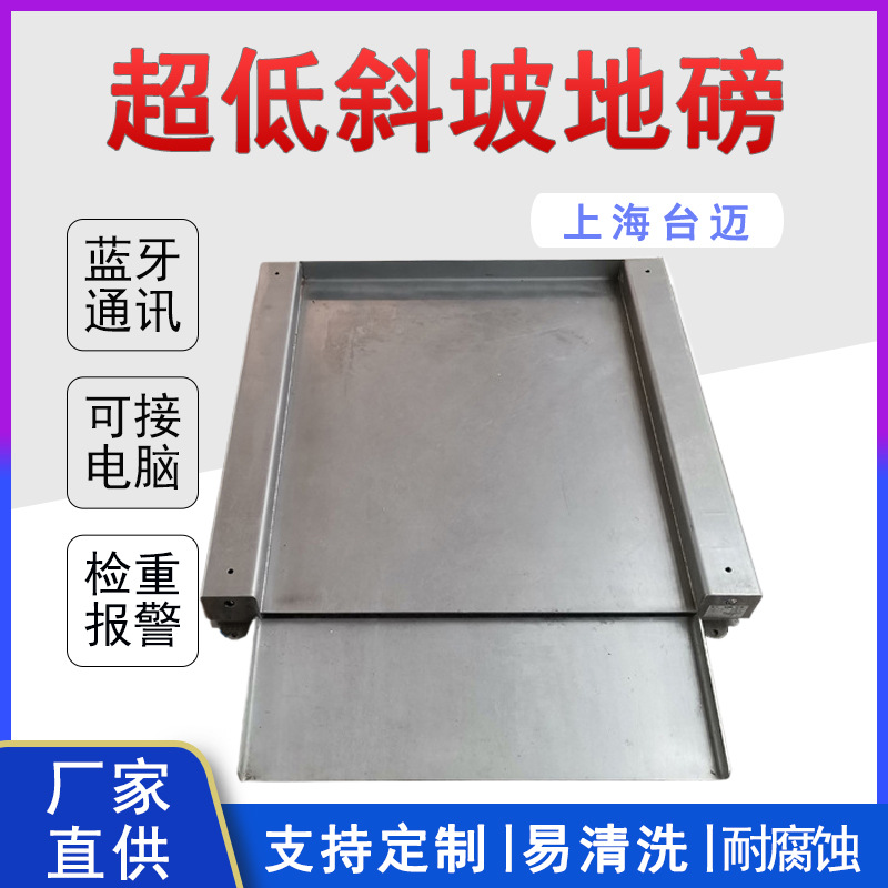 超低斜坡500kg不锈钢地磅食品化工厂1吨2吨低台面平台秤厂家定制