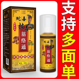 老方子蛇毒拔毒经络通喷剂发热喷雾肩周腰椎膝盖不适一件代发
