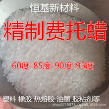费托蜡 60度85度90度95度高熔点费托精制蜡塑料橡胶热熔胶光亮剂