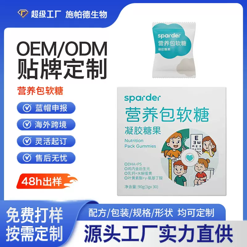 大健康功能性源头超级厂家 OEM贴牌代加工定制儿童成长营养包软糖