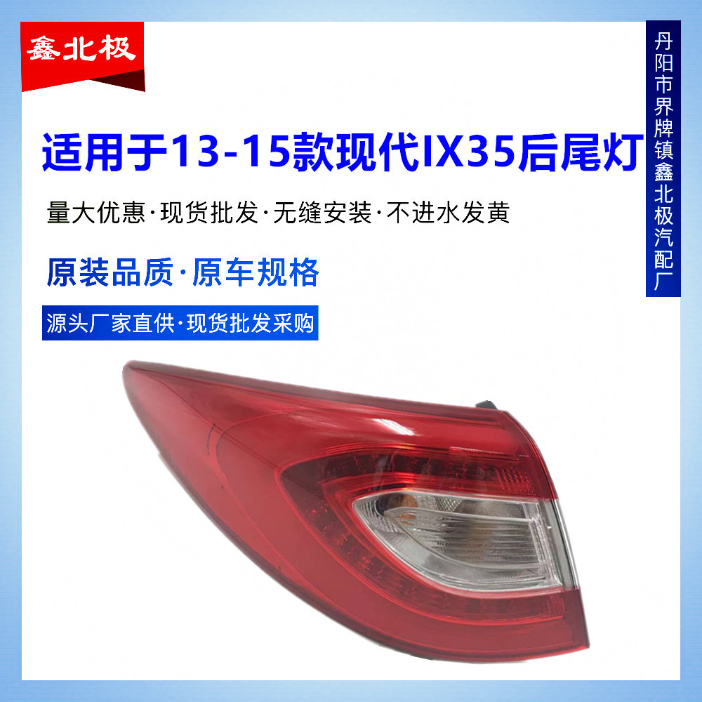 适用于现代13-15款lx35后尾灯半总成IX35LED后尾灯刹车灯组合尾灯
