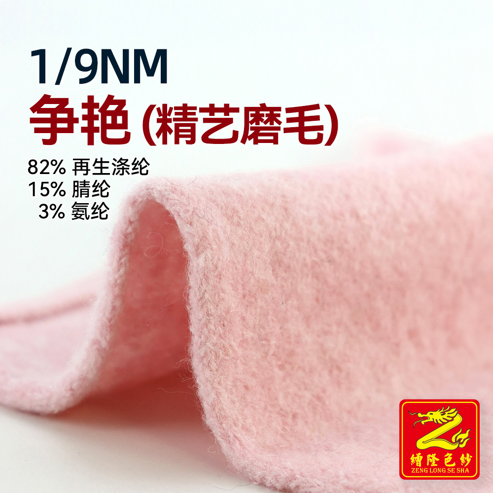 缯隆 1/9NM争艳精艺磨毛纱再生纱线毛料82%再生涤纶15%腈纶3%氨纶