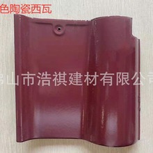 批发佛山西瓦 S瓦 260玫红色陶瓷瓦 陶土瓦 仿古瓦屋面琉璃瓦现货