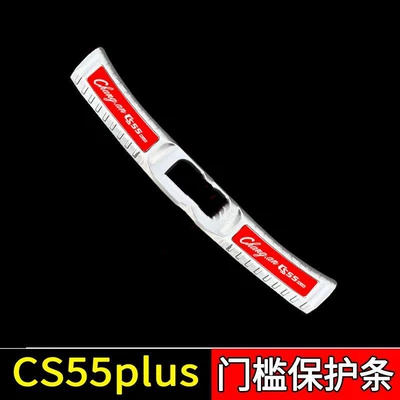Dekorativ pedal başlıqları: Explosive Change Trunk Guard Plate - sku83-model-first-generation-cs55plus-silver-red-label-style-1-piece-of-built-in-trunk-guard