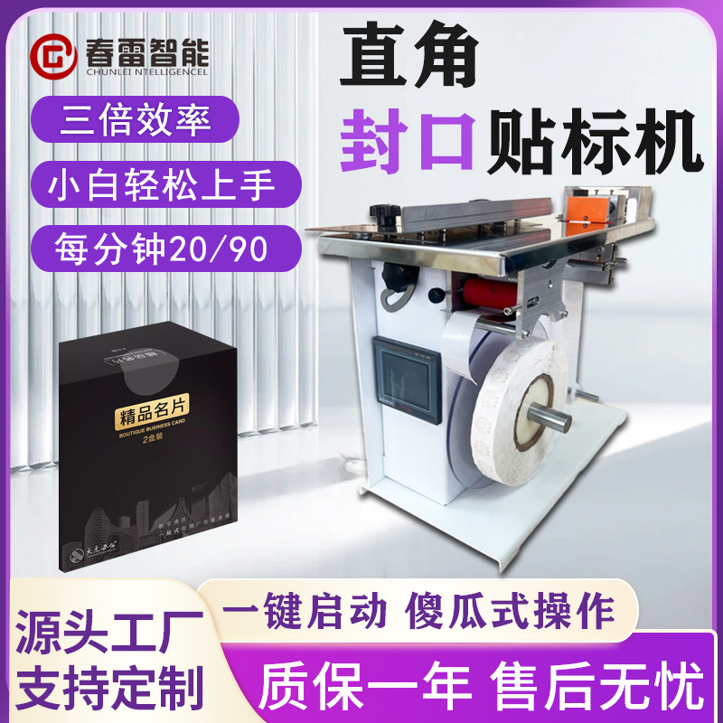 彩盒半自动转角封口贴标机包装纸盒防拆防伪标签圆瓶封口贴标机