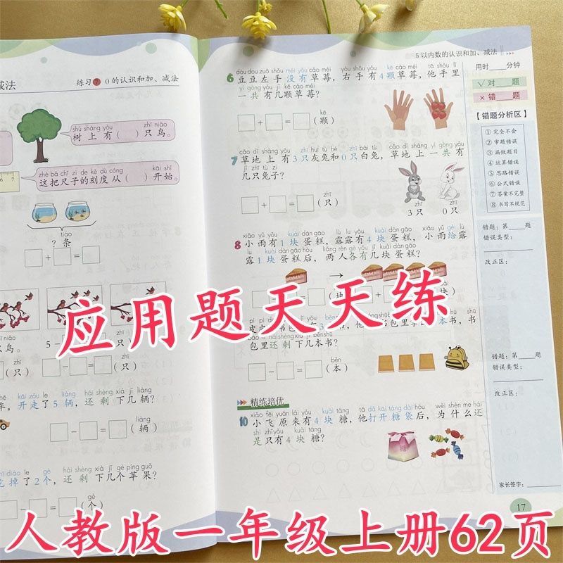 People's Education Press, First Grade, First Book, Math Application Questions, Practice 10 Application Questions Every Day, Timing Evaluation Exercise Book