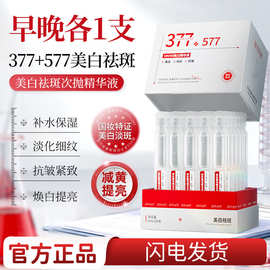 院线377+577美白精华液保湿补水紧致抗皱淡纹美白淡斑精华液次抛