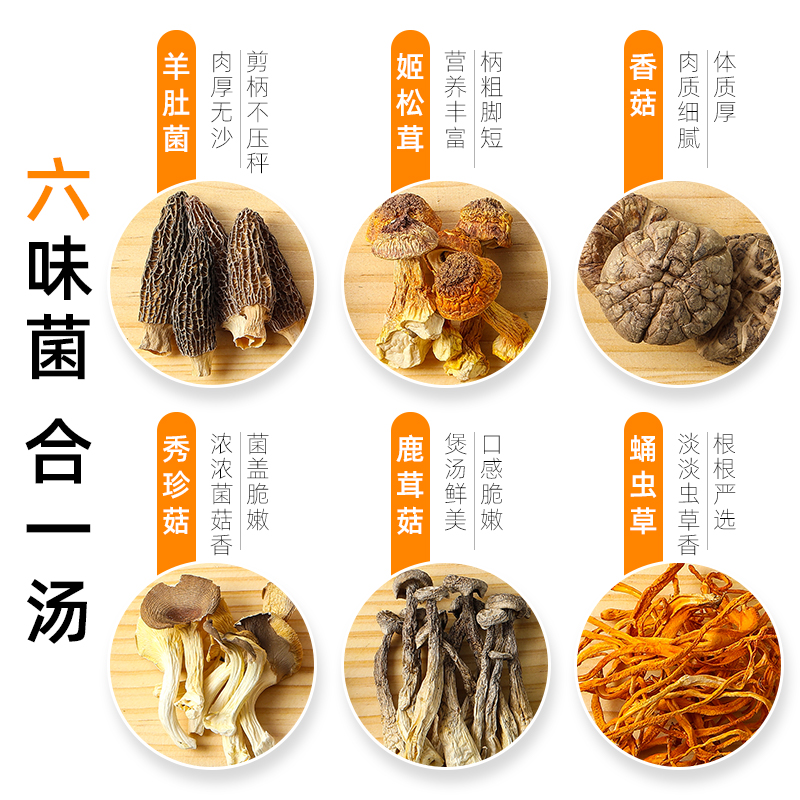 2袋装6种菌菇汤料包羊肚菌姬松茸云南七彩菌汤包煲汤材料炖汤食材
