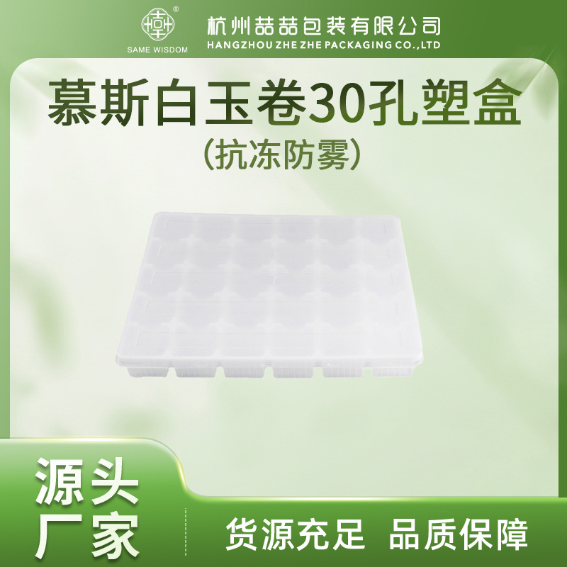 慕斯白玉卷30孔吸塑盒PP透明食品级防尘盖包装盒配高透明度