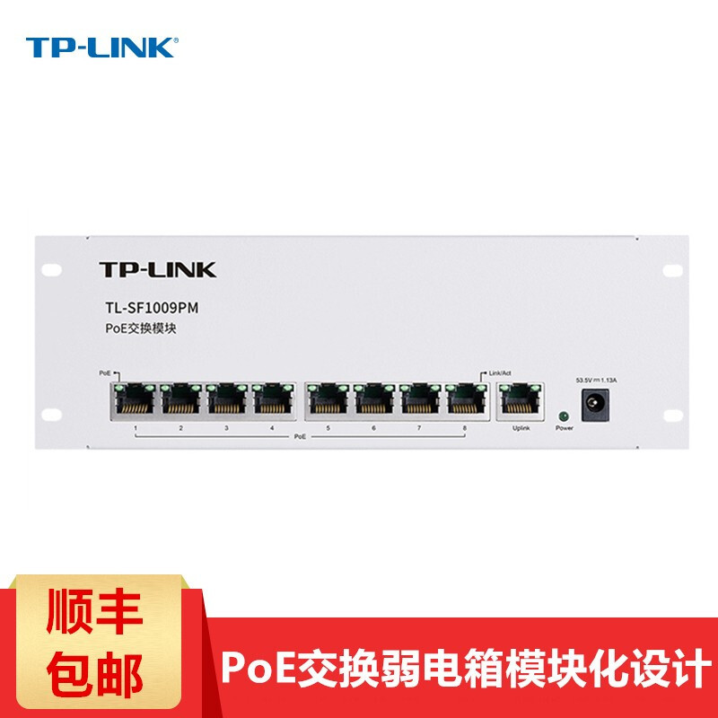 TP-LINK SF1009PM 9口百兆标准48V供电弱电箱迷你PoE交换模块分线