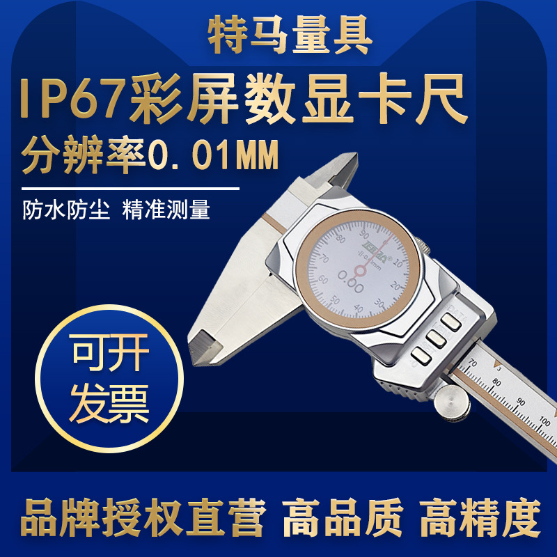 特马IP67防水彩屏数显表卡尺0-150 200 300mm电感测量防尘金属壳
