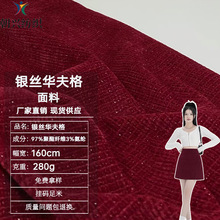 雪尼尔银丝华夫格面料280g秋冬新款针织休息阔腿裤子外套连衣裙等