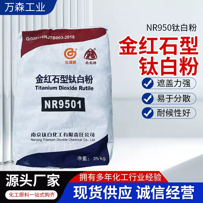 南京金红石型nr950钛白粉白度高遮盖力强南南牌涂料鞋材二氧化钛