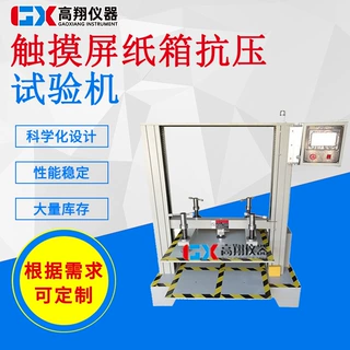 供应全自动PLC触摸屏版纸箱抗压试验机 包装抗压机