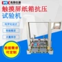 plc自动抗压纸箱试验机