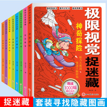 全8册视觉捉迷藏3-9岁幼儿全脑训练捉迷藏幼儿书