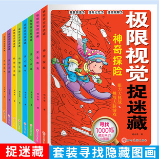 All 8 books of visual hide-and-seek children aged 3-9 whole brain training hide-and-seek children's books