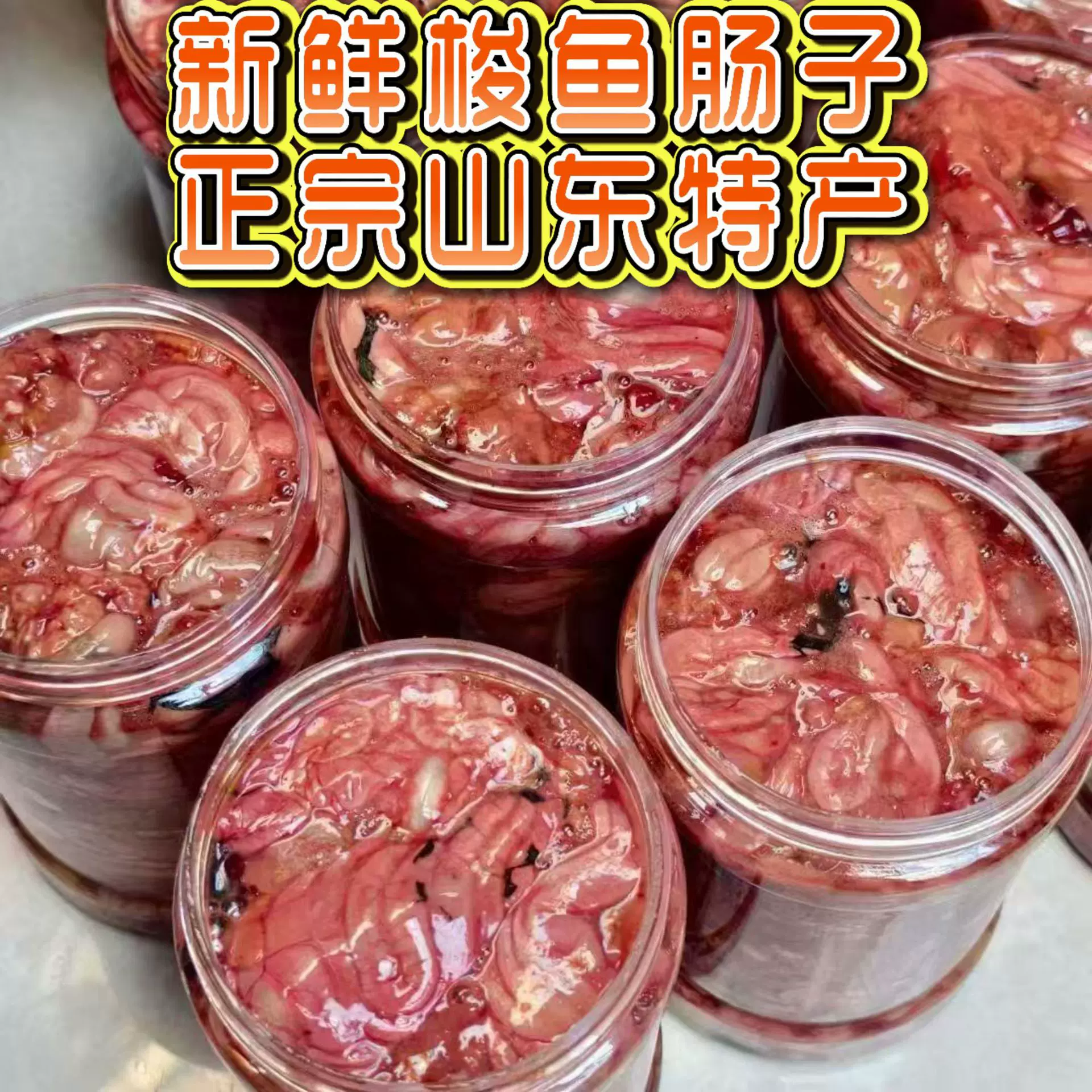 正宗山东特产梭鱼肠子渔民捕捞新鲜腌制梭鱼肠子正品直发开凌梭鱼
