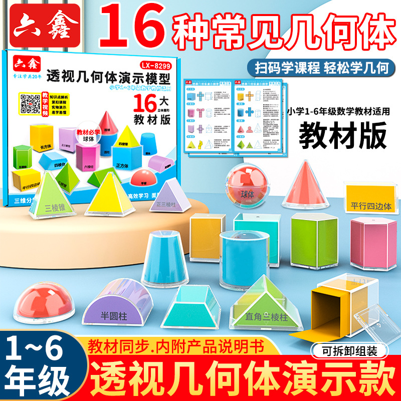 透视立体几何形体模型透明几何体模型带展开图16件套小学数学教具