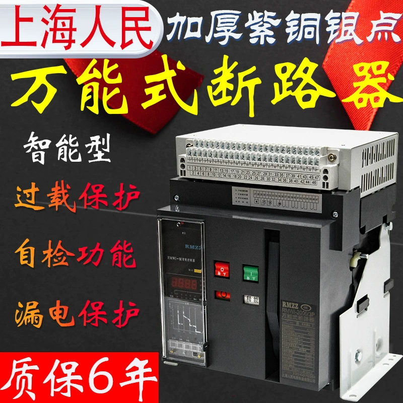 Шанхай Жэньминь DW45 умный универсальный автоматический выключатель фиксированный выдвижной ящик RMWI-2000A3p прямых продаж