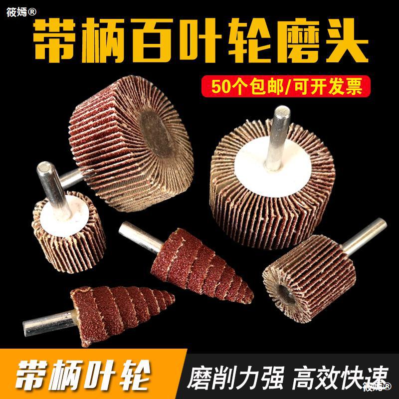 百葉輪磨頭 帶柄百頁輪砂布輪15mm-80mm木材金屬抛光輪砂紙打磨頭