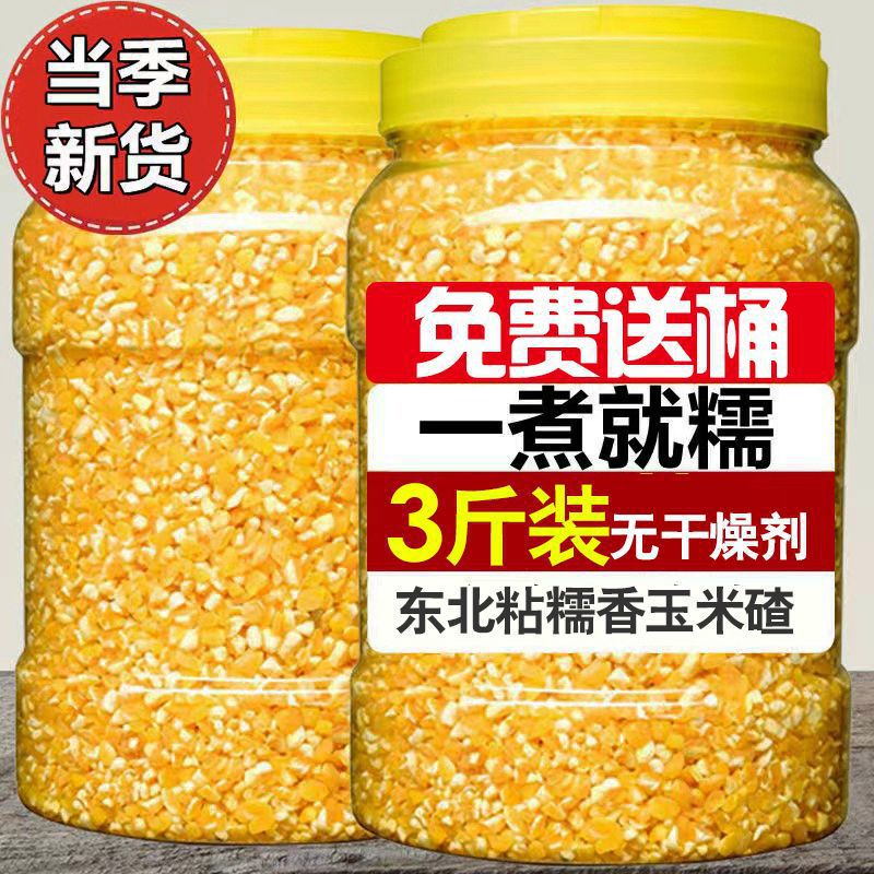 【免费送桶】玉米糁玉米大碴子正宗农家香糯黏玉米小碴子苞米煮粥