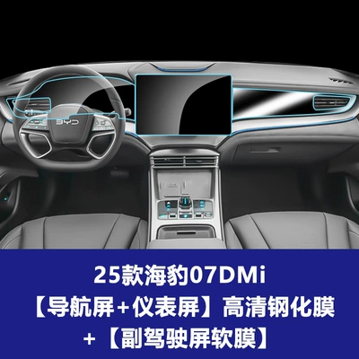 06 07Dmi Navigation Display Tempered | Car interior film - 25-models-of-sea-lion-07dmi-156inch-navigation-screen-instrument-integrated-screen-hd-tempered-glass-screen-protector-passenger-screen-soft-film