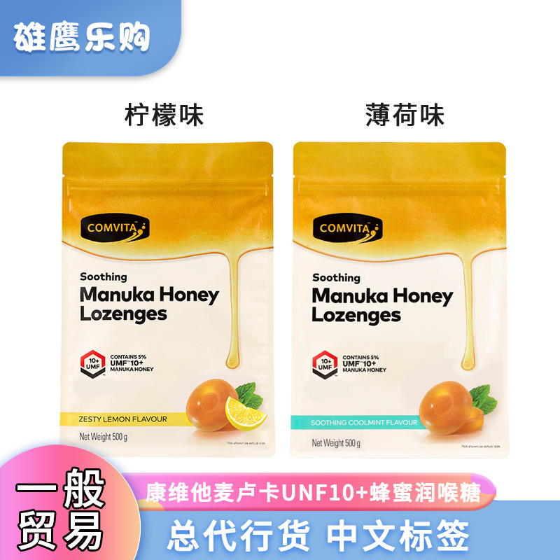 【一般贸易】新西兰comvita康维他UMF10+麦卢卡蜂蜜润喉糖500g