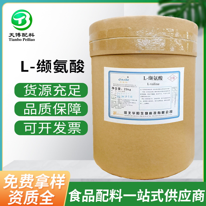 华阳L-缬氨酸 现货批发食品级营养强化增补剂 华阳牌L-缬氨酸