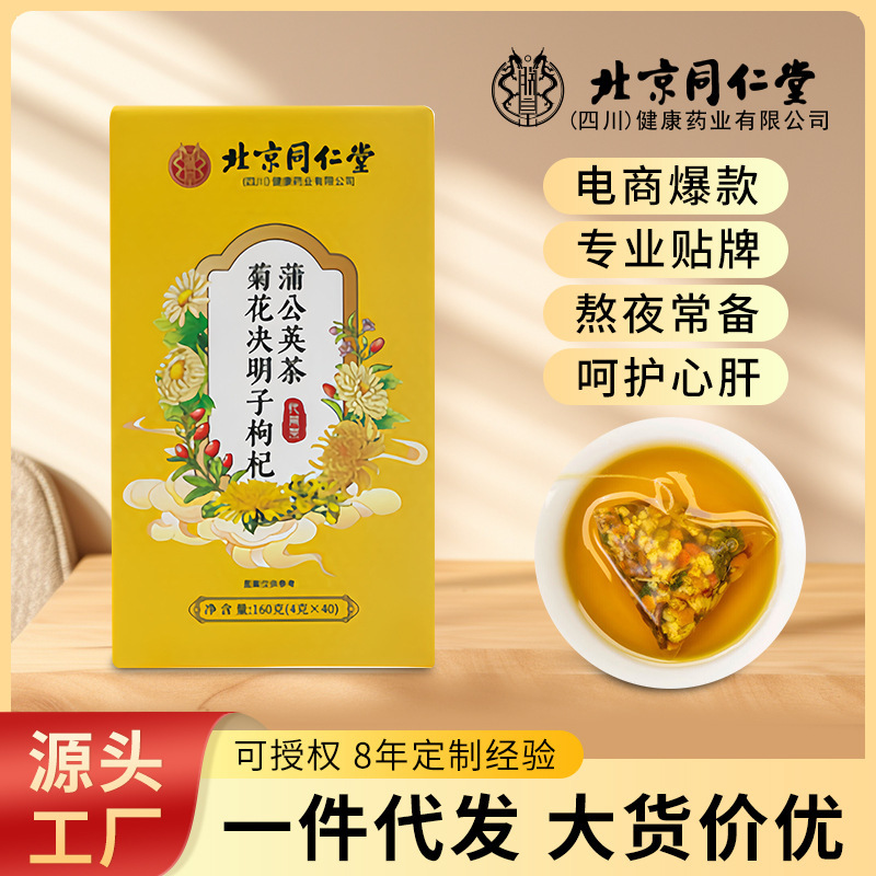 北京同仁堂菊花决明子枸杞蒲公英茶肝熬夜护降火养生茶批发代发|undefined