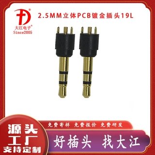 定制耐磨音视频插头 2.5mm立体PCB镀金插头19L耳机插头 2.5插头