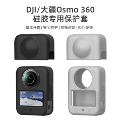 适用于大疆DJI OSMO 360全景相机机身套镜头套耐磨专用硅胶保护套