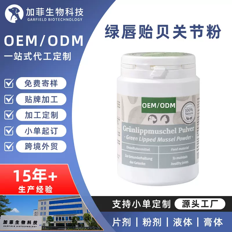 宠物绿唇贻贝关节粉代加工幼猫幼犬骨骼发育补充剂宠物保健品定制