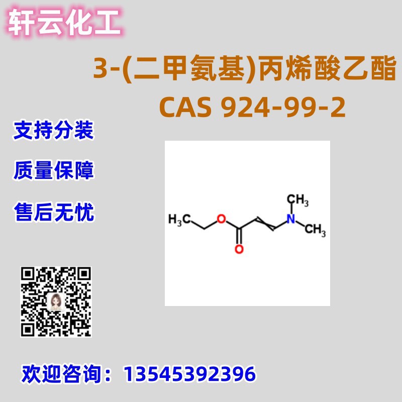 3-(二甲氨基)丙烯酸乙酯 CAS 924-99-2 品质保证 售后放心 现货