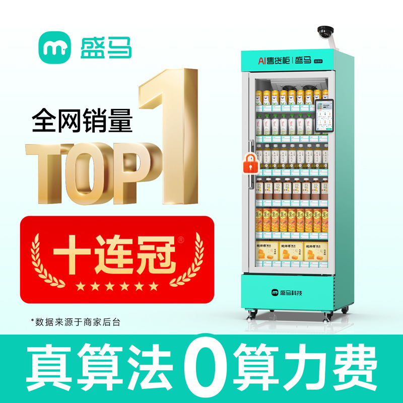 盛马开门柜零食贩卖机饮料扑克售卖机24小时全自动智能售货机