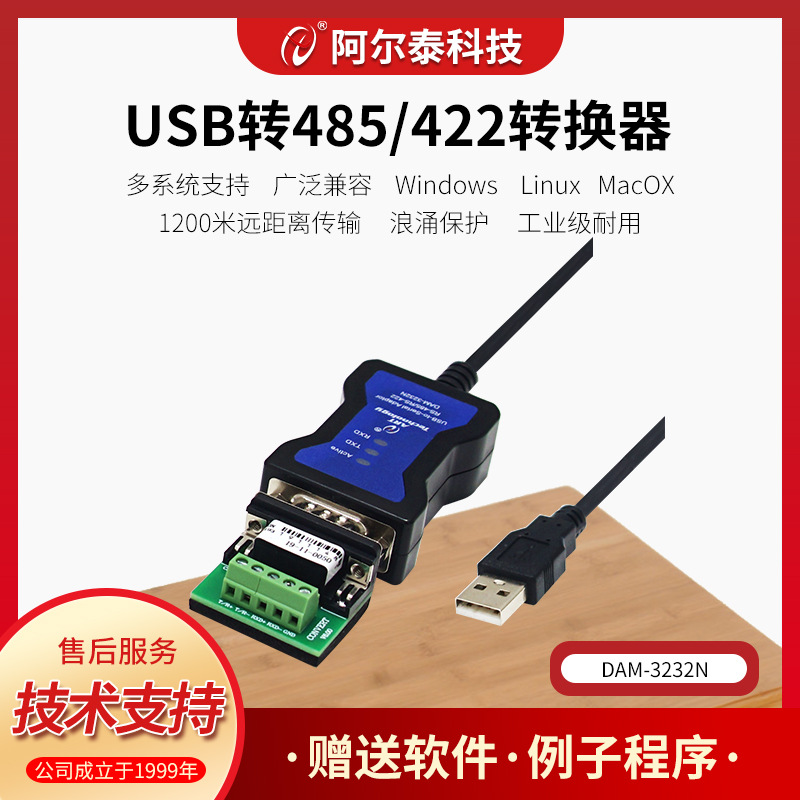 高速USB转485转换器RS485转USB串口线工业级DAM-3232N阿尔泰科技