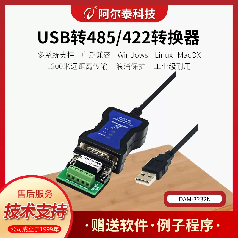 高速USB转485转换器RS485转USB串口线工业级DAM-3232N阿尔泰科技