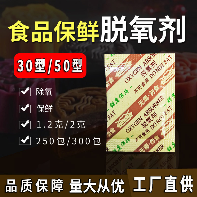 食品脱氧剂30型50型月饼茶叶炒货坚果小包除氧保鲜剂300整袋批发