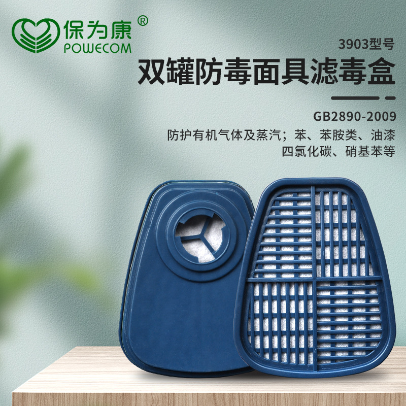 保为康 3903 防毒面具滤毒盒 防有机蒸汽有机异味喷漆过滤盒