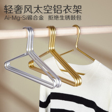 加粗款铝合金衣架实心哑光高档金属衣撑加粗太空铝家用轻奢衣服挂