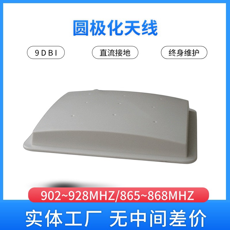 厂家批发9dBi圆极化高增益天线 超高频RFID定向天线 900M平板定向