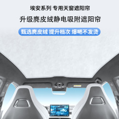 広汽エアンsplus天幕日よけカーテンエアンy/vplusスエードの静電気吸着日よけカーテンに適用します。