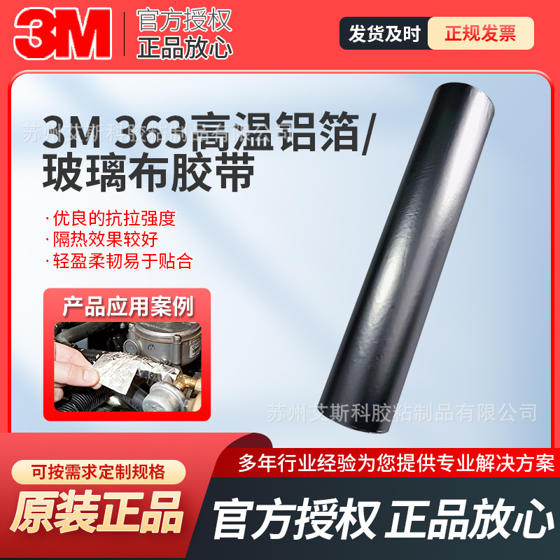 3M363铝箔玻璃布胶带阻燃耐潮湿导电导热耐酸碱腐蚀密封高温胶带