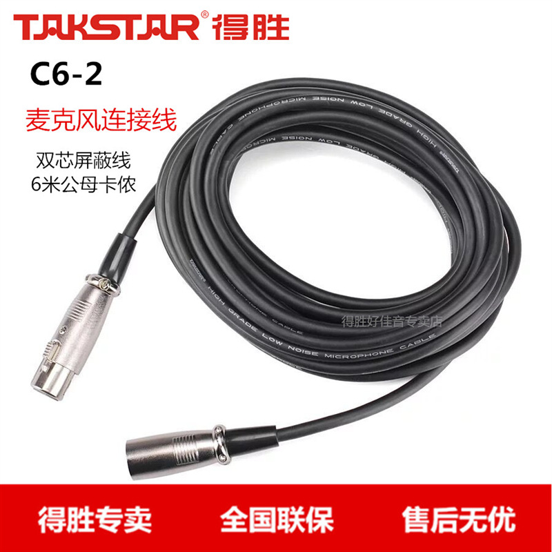 Takstar/得胜 C6-2麦克风话筒双芯屏蔽连接线  6米公母卡侬