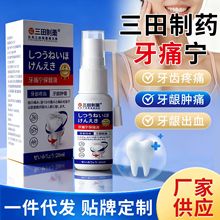 三田制药牙痛宁保健液牙部疼痛牙龈肿痛牙龈出血植草提取厂家批发