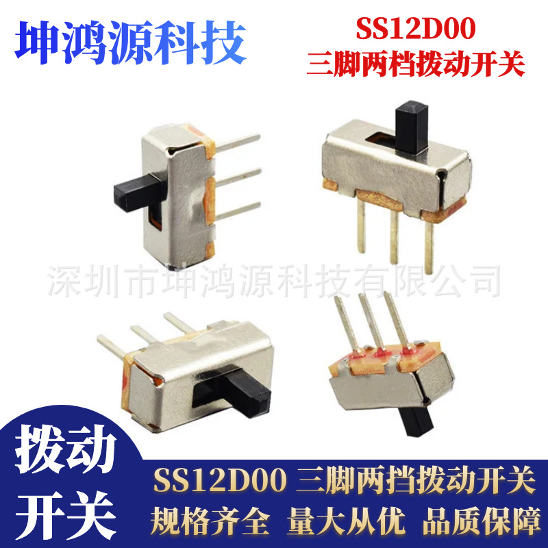 SS12D00玩具滑动开关三脚二档拨动开关 3脚长针3P2位两档微动开关