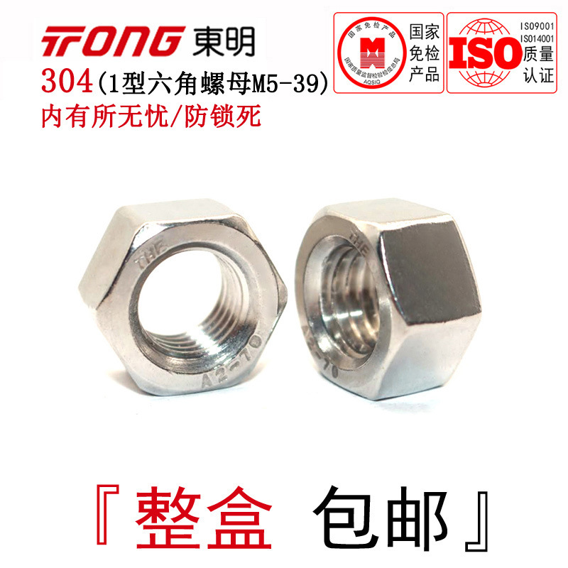 GB6170东明304不锈钢1型六角螺母国标加厚锁无忧防锁死螺帽M5-M39
