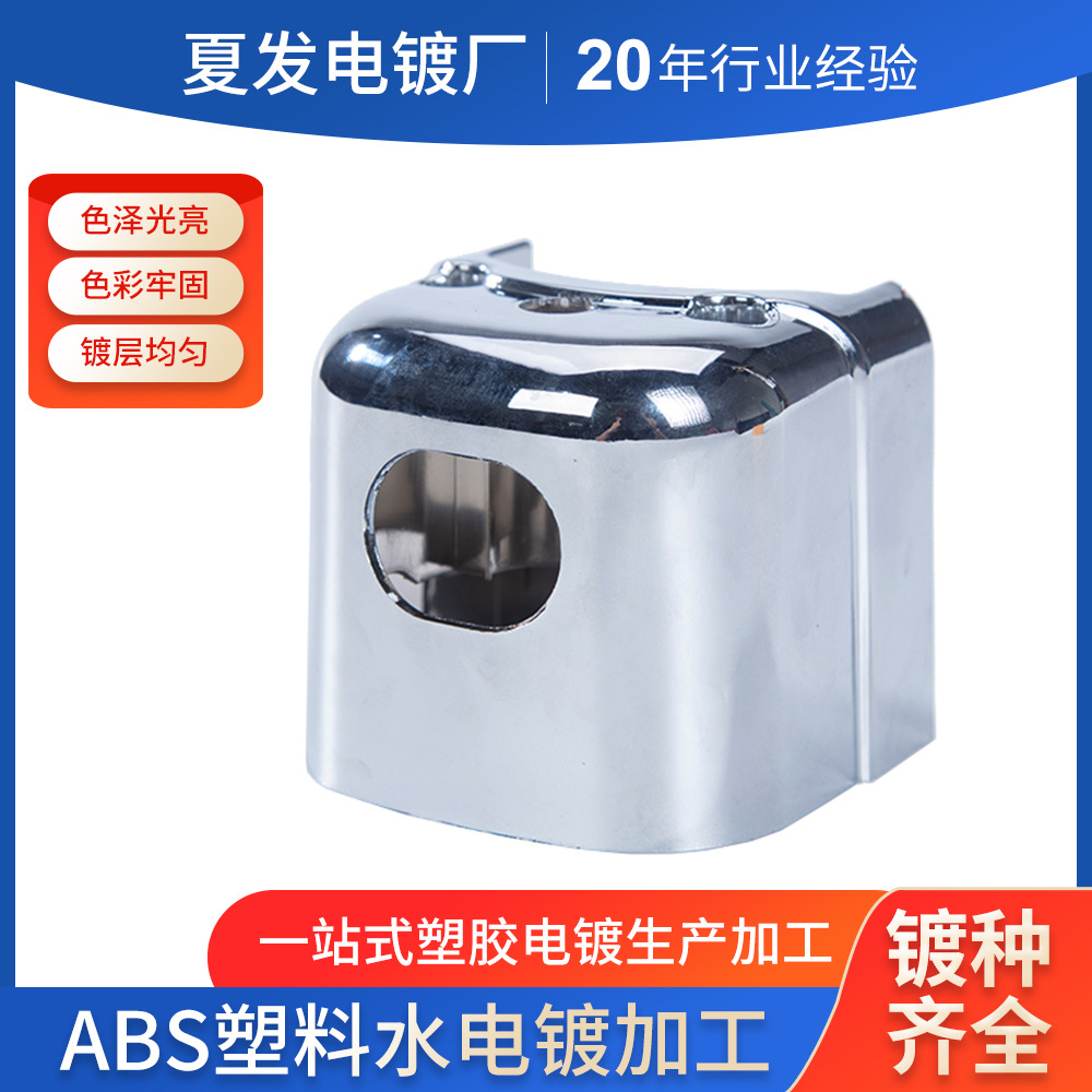 ABS电镀加工塑料abs水电镀塑料表面处理 镀铬哑光铬枪色塑料电镀